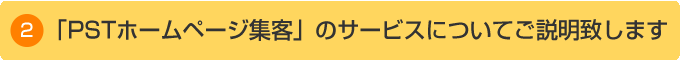 「PSTホームページ集客」のサービスについてご説明致します