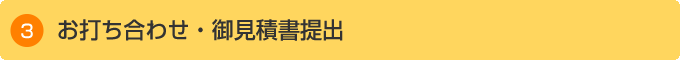 お打ち合わせ・御見積書提出