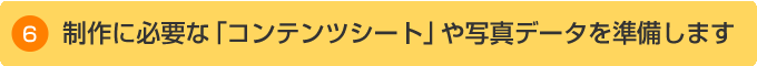 制作に必要な「コンテンツシート」や写真データを準備します