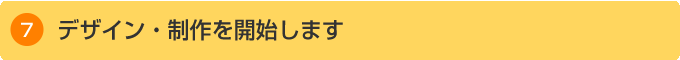 デザイン・制作を開始します
