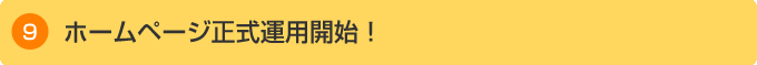 ホームページ正式運用開始!