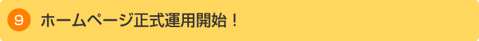 ホームページ正式運用開始！