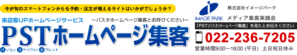 パソコン・スマホ・タブレット対応集客用ホームページ制作サービス「PST(パスタ)ホームページ集客」