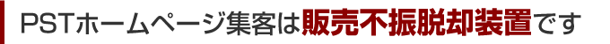 PSTホームページ集客は販売不振脱却装置です