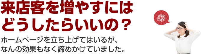 来店客を増やすにはどうしたらいいの？